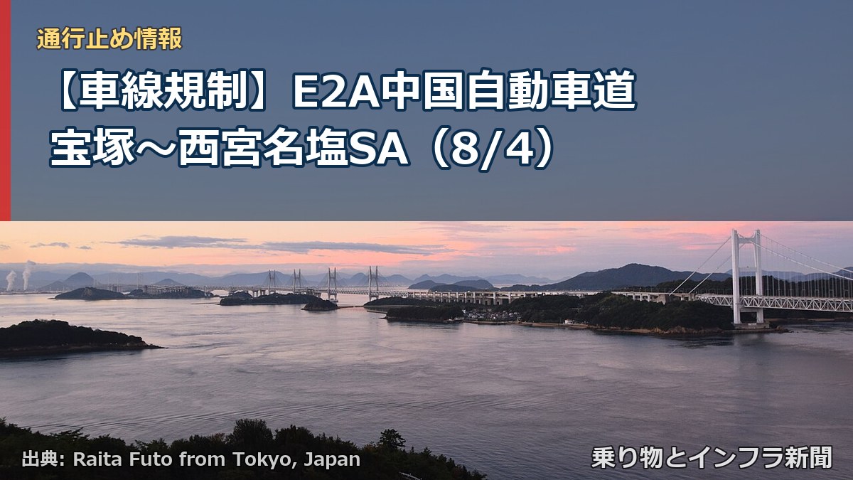 【車線規制】E2A中国自動車道 宝塚～西宮名塩SA（8/4）（乗り物とインフラ新聞）
