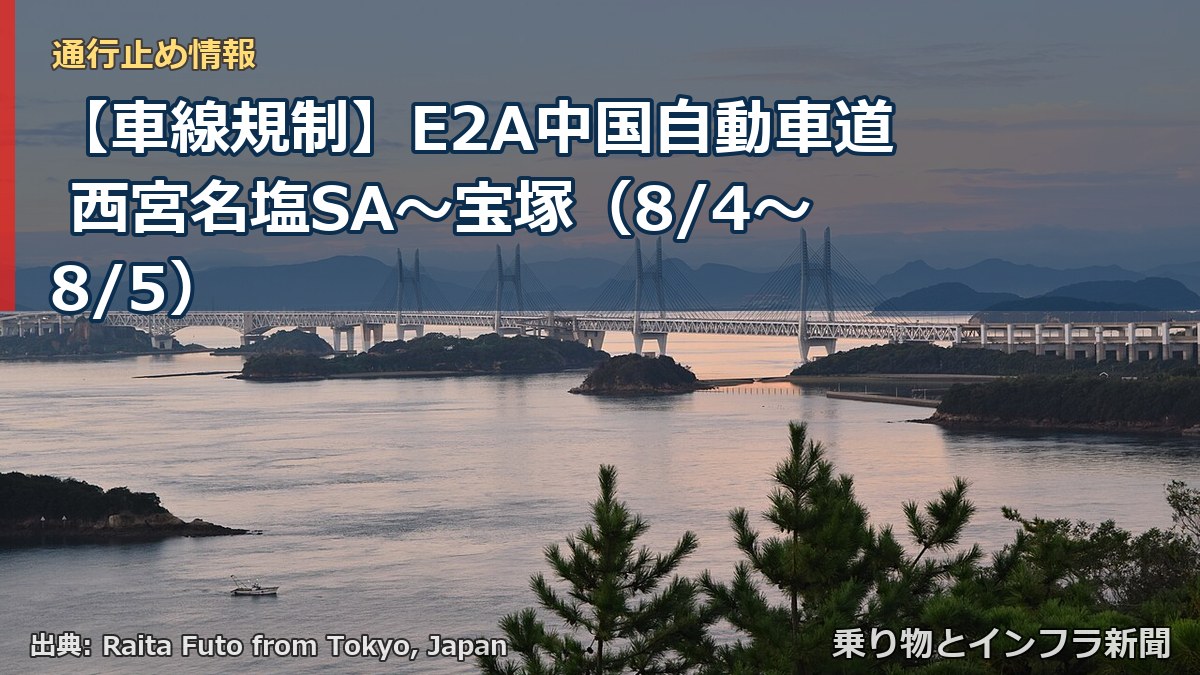 【車線規制】E2A中国自動車道 西宮名塩SA～宝塚（8/4〜8/5）（乗り物とインフラ新聞）