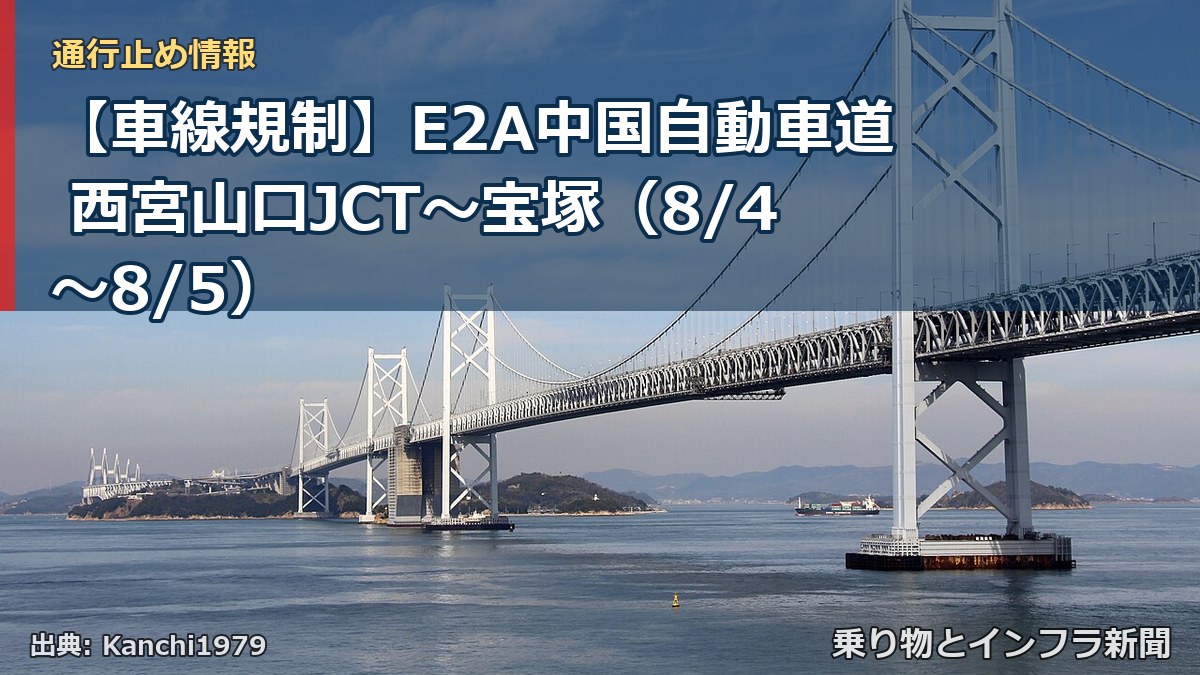 【車線規制】E2A中国自動車道 西宮山口JCT～宝塚（8/4〜8/5）（乗り物とインフラ新聞）
