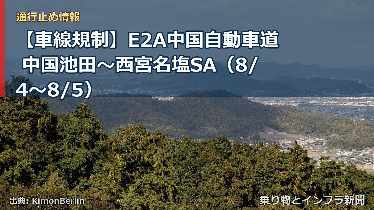 【車線規制】E2A中国自動車道 中国池田～西宮名塩SA（8/4〜8/5）（乗り物とインフラ新聞）