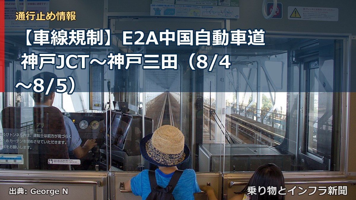 【車線規制】E2A中国自動車道 神戸JCT~神戸三田(8/4〜8/5)(乗り物とインフラ新聞)