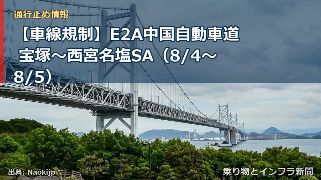 【車線規制】E2A中国自動車道 宝塚～西宮名塩SA（8/4〜8/5）（乗り物とインフラ新聞）