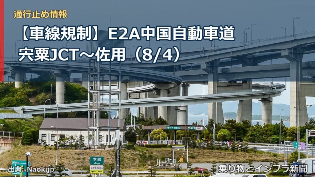 【車線規制】E2A中国自動車道 宍粟JCT～佐用（8/4）（乗り物とインフラ新聞）