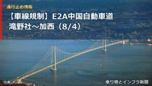 【車線規制】E2A中国自動車道 滝野社～加西（8/4）（乗り物とインフラ新聞）