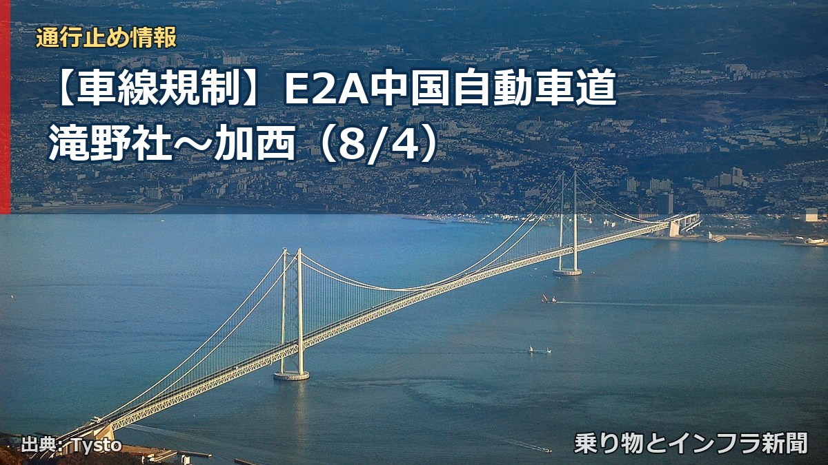 【車線規制】E2A中国自動車道 滝野社~加西(8/4)(乗り物とインフラ新聞)