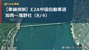 【車線規制】E2A中国自動車道 加西～滝野社（8/4）（乗り物とインフラ新聞）