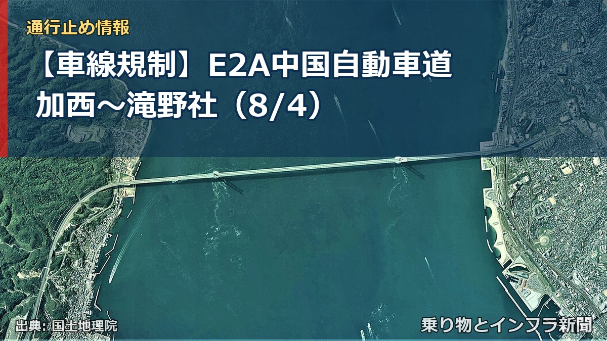 【車線規制】E2A中国自動車道 加西～滝野社（8/4）（乗り物とインフラ新聞）