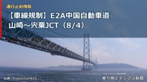 【車線規制】E2A中国自動車道 山崎～宍粟JCT（8/4）（乗り物とインフラ新聞）