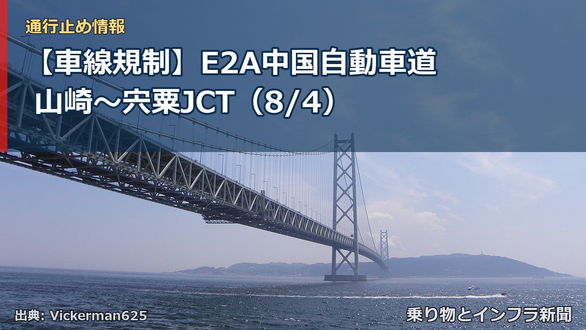 【車線規制】E2A中国自動車道 山崎~宍粟JCT(8/4)(乗り物とインフラ新聞)