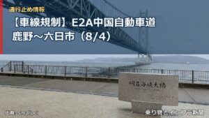 【車線規制】E2A中国自動車道 鹿野～六日市（8/4）（乗り物とインフラ新聞）