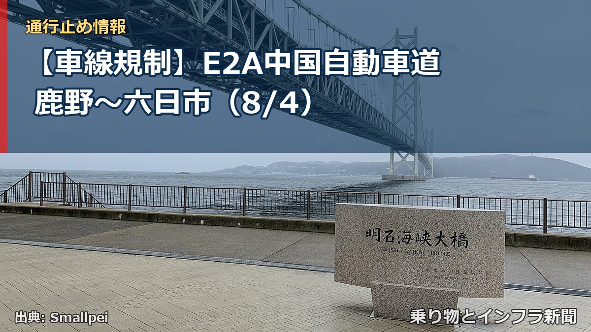 【車線規制】E2A中国自動車道 鹿野~六日市(8/4)(乗り物とインフラ新聞)
