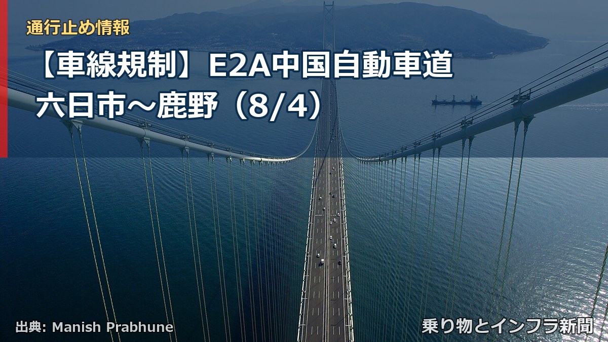 【車線規制】E2A中国自動車道 六日市～鹿野（8/4）（乗り物とインフラ新聞）
