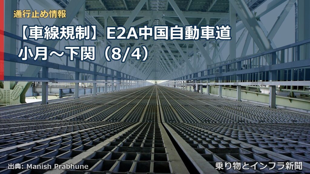 【車線規制】E2A中国自動車道 小月～下関（8/4）（乗り物とインフラ新聞）