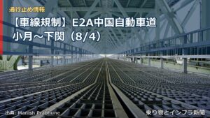 【車線規制】E2A中国自動車道 小月～下関（8/4）（乗り物とインフラ新聞）