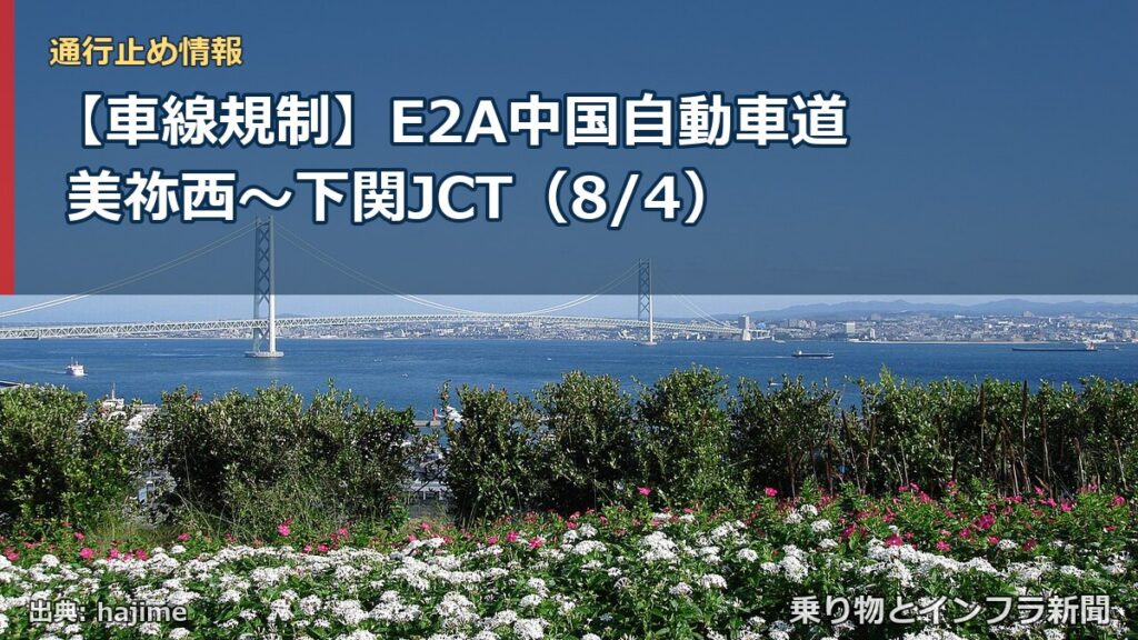 【車線規制】E2A中国自動車道 美祢西～下関JCT（8/4）（乗り物とインフラ新聞）