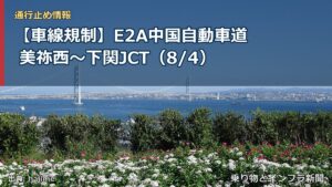 【車線規制】E2A中国自動車道 美祢西～下関JCT（8/4）（乗り物とインフラ新聞）