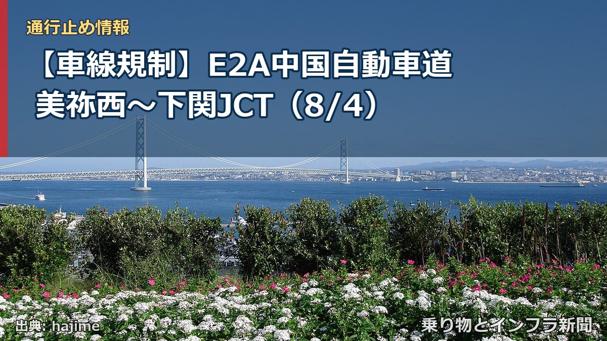 【車線規制】E2A中国自動車道 美祢西~下関JCT(8/4)(乗り物とインフラ新聞)