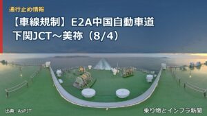 【車線規制】E2A中国自動車道 下関JCT～美祢（8/4）（乗り物とインフラ新聞）
