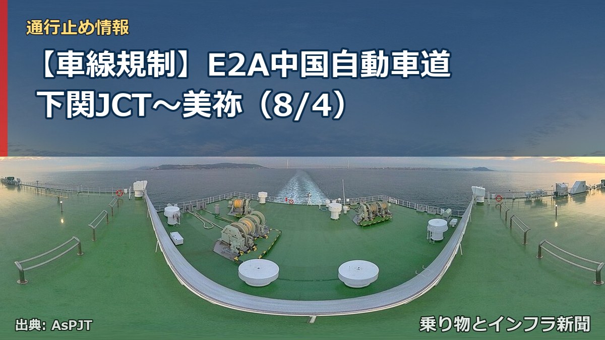 【車線規制】E2A中国自動車道 下関JCT～美祢（8/4）（乗り物とインフラ新聞）