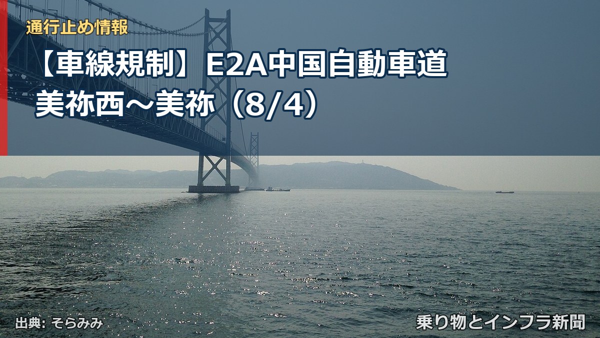 【車線規制】E2A中国自動車道 美祢西～美祢（8/4）（乗り物とインフラ新聞）