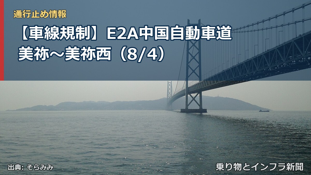 【車線規制】E2A中国自動車道 美祢～美祢西（8/4）（乗り物とインフラ新聞）