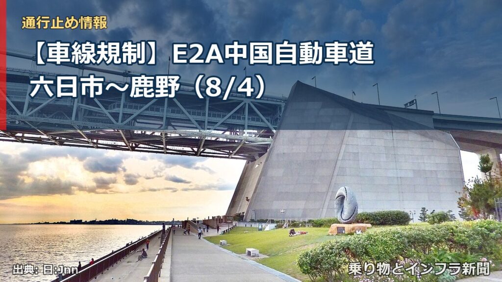 【車線規制】E2A中国自動車道 六日市～鹿野（8/4）（乗り物とインフラ新聞）
