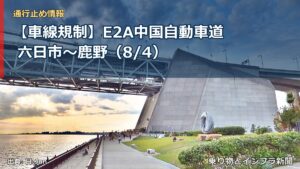 【車線規制】E2A中国自動車道 六日市～鹿野（8/4）（乗り物とインフラ新聞）