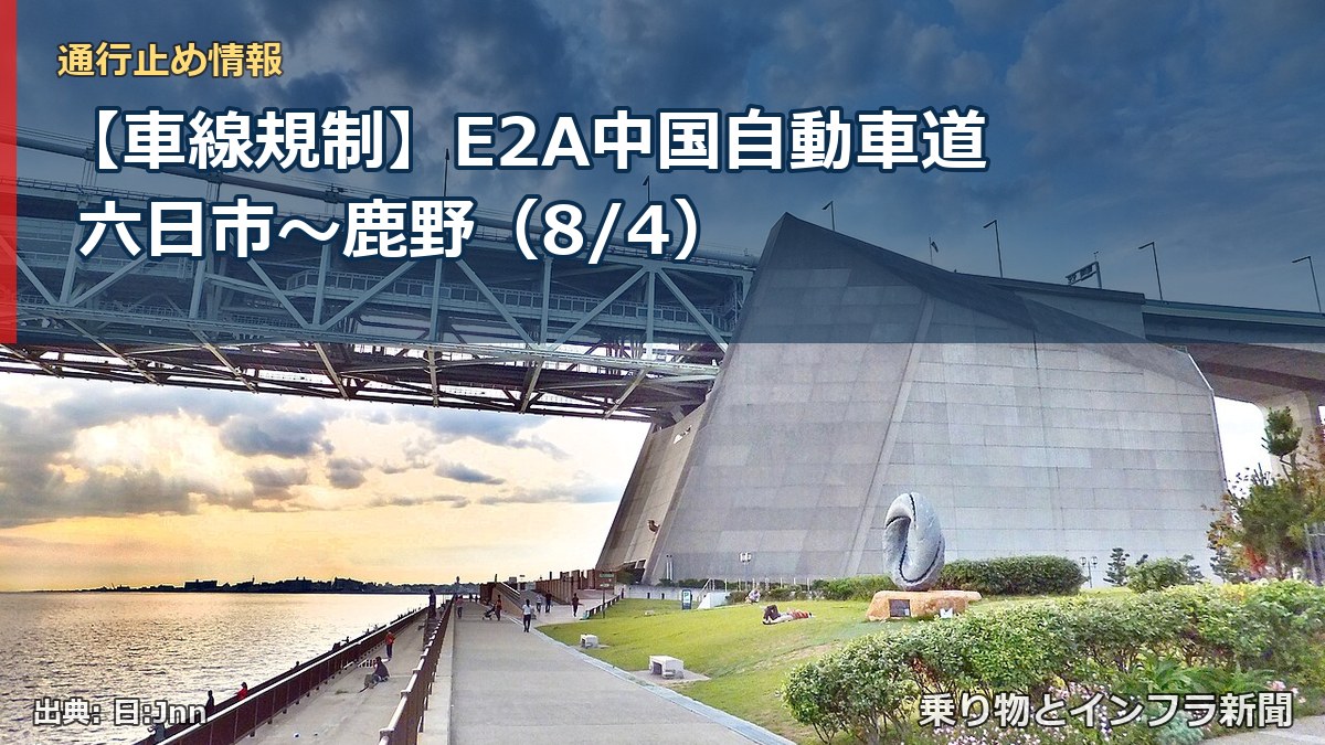 【車線規制】E2A中国自動車道 六日市~鹿野(8/4)(乗り物とインフラ新聞)