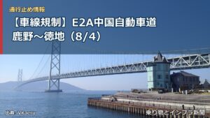 【車線規制】E2A中国自動車道 鹿野～徳地（8/4）（乗り物とインフラ新聞）