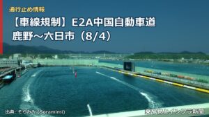【車線規制】E2A中国自動車道 鹿野～六日市（8/4）（乗り物とインフラ新聞）