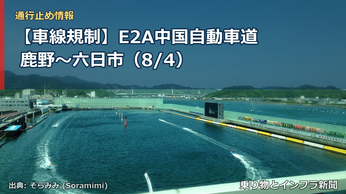 【車線規制】E2A中国自動車道 鹿野～六日市（8/4）（乗り物とインフラ新聞）