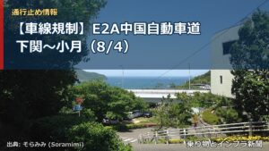 【車線規制】E2A中国自動車道 下関～小月（8/4）（乗り物とインフラ新聞）