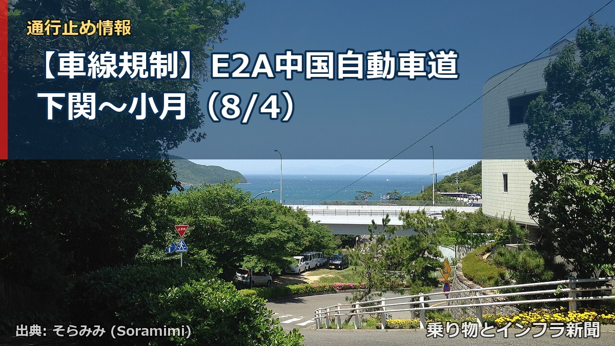 【車線規制】E2A中国自動車道 下関～小月（8/4）（乗り物とインフラ新聞）