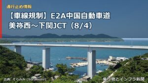 【車線規制】E2A中国自動車道 美祢西～下関JCT（8/4）（乗り物とインフラ新聞）