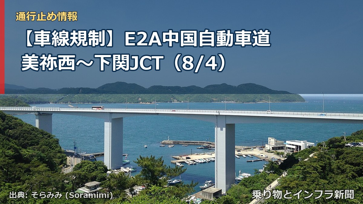 【車線規制】E2A中国自動車道 美祢西～下関JCT（8/4）（乗り物とインフラ新聞）