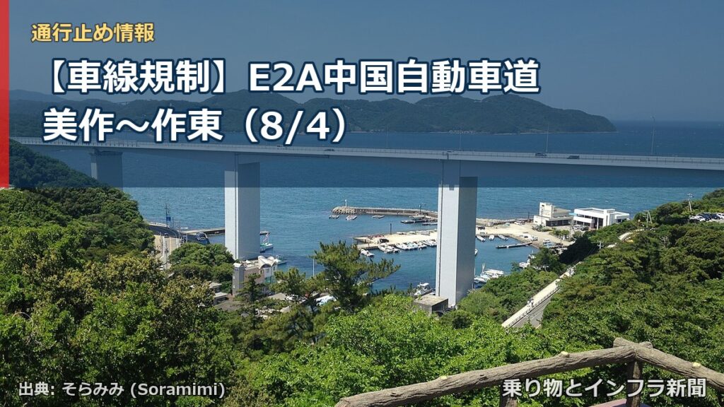 【車線規制】E2A中国自動車道 美作～作東（8/4）（乗り物とインフラ新聞）