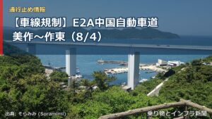 【車線規制】E2A中国自動車道 美作～作東（8/4）（乗り物とインフラ新聞）