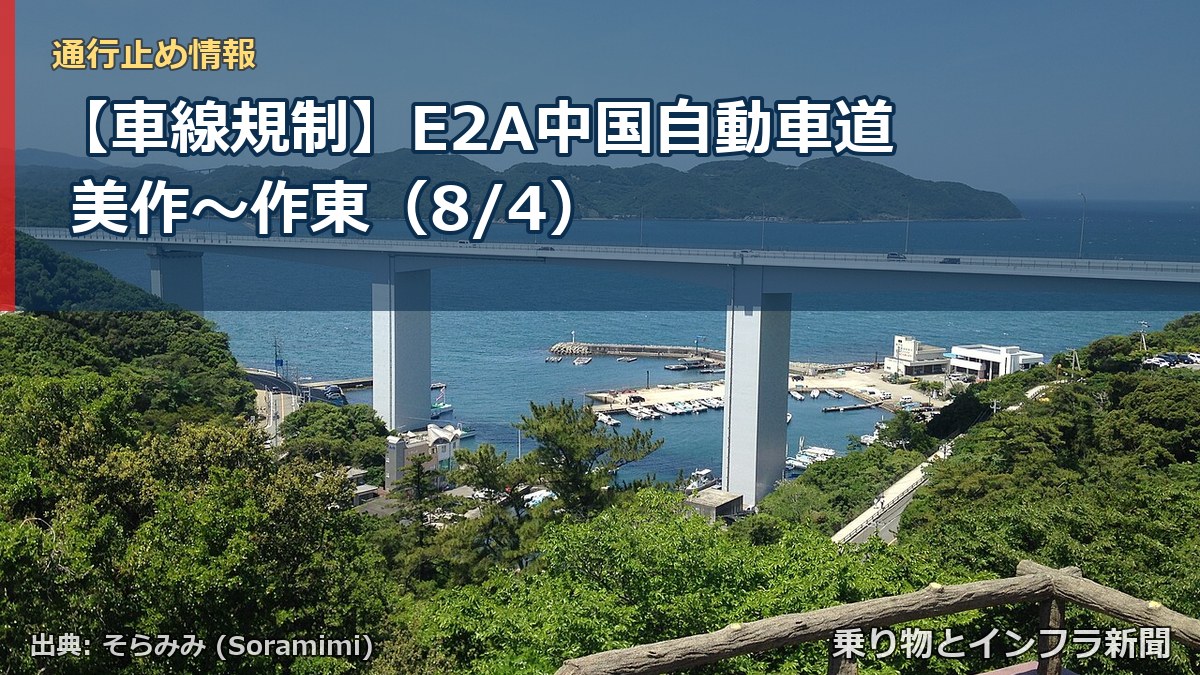 【車線規制】E2A中国自動車道 美作～作東（8/4）（乗り物とインフラ新聞）