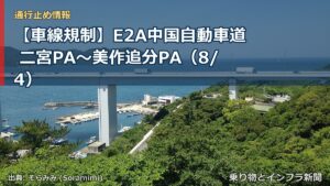 【車線規制】E2A中国自動車道 二宮PA～美作追分PA（8/4）（乗り物とインフラ新聞）