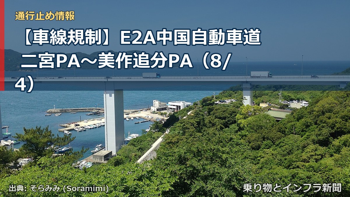 【車線規制】E2A中国自動車道 二宮PA~美作追分PA(8/4)(乗り物とインフラ新聞)