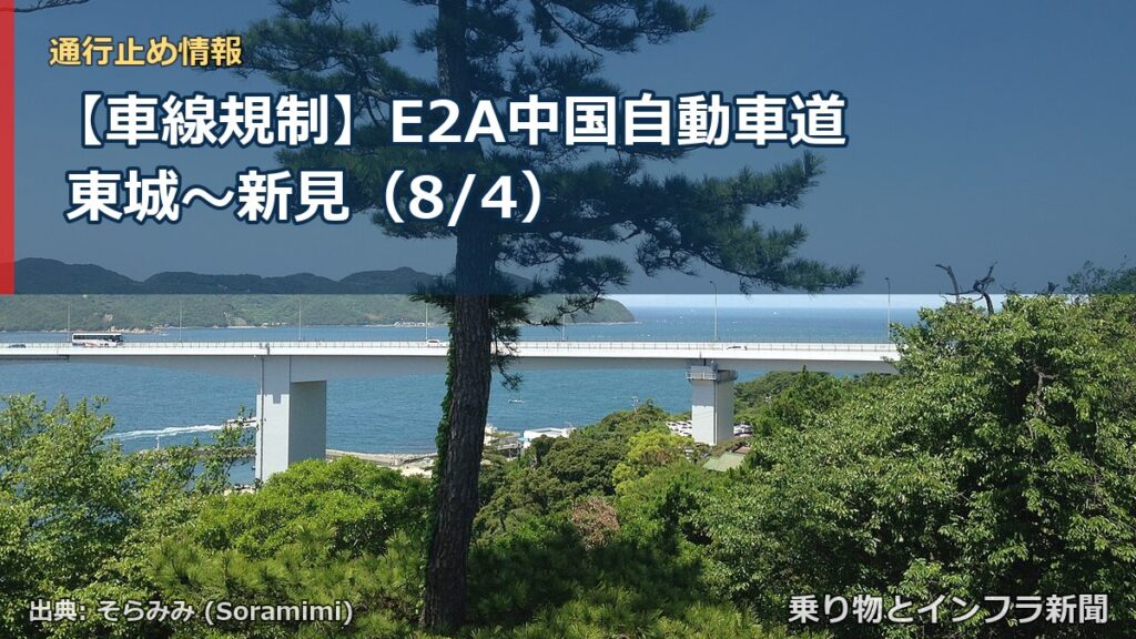 【車線規制】E2A中国自動車道 東城～新見（8/4）（乗り物とインフラ新聞）
