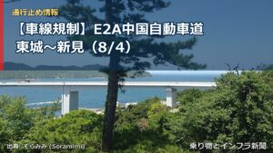【車線規制】E2A中国自動車道 東城～新見（8/4）（乗り物とインフラ新聞）