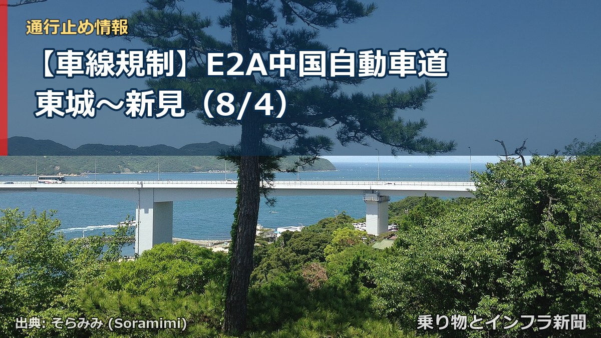 【車線規制】E2A中国自動車道 東城～新見（8/4）（乗り物とインフラ新聞）