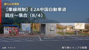 【車線規制】E2A中国自動車道 院庄～落合（8/4）（乗り物とインフラ新聞）