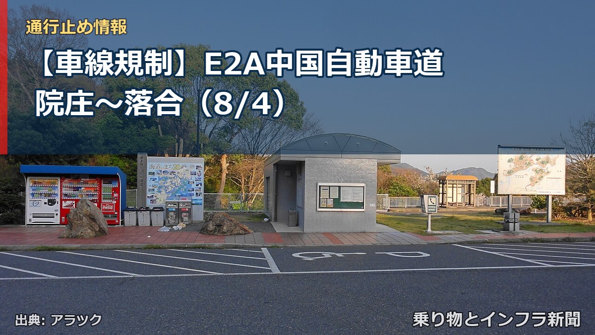 【車線規制】E2A中国自動車道 院庄～落合（8/4）（乗り物とインフラ新聞）