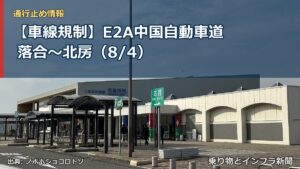 【車線規制】E2A中国自動車道 落合～北房（8/4）（乗り物とインフラ新聞）