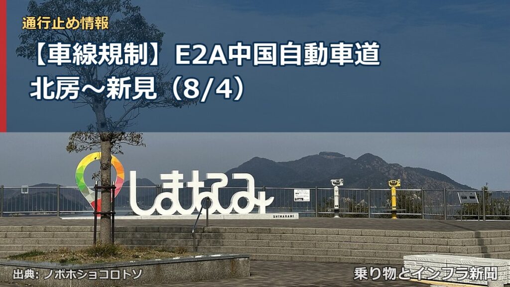 【車線規制】E2A中国自動車道 北房～新見（8/4）（乗り物とインフラ新聞）