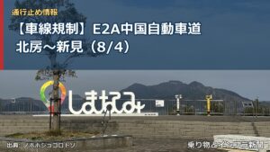 【車線規制】E2A中国自動車道 北房～新見（8/4）（乗り物とインフラ新聞）