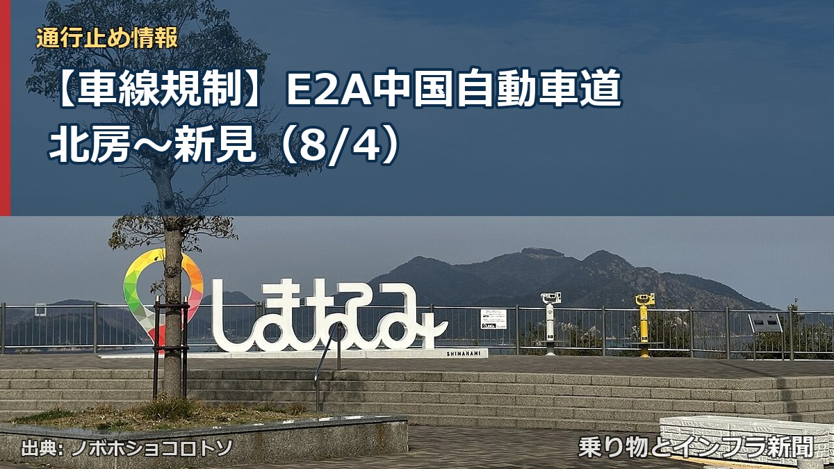 【車線規制】E2A中国自動車道 北房～新見（8/4）（乗り物とインフラ新聞）