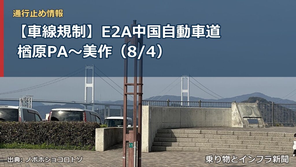 【車線規制】E2A中国自動車道 楢原PA～美作（8/4）（乗り物とインフラ新聞）